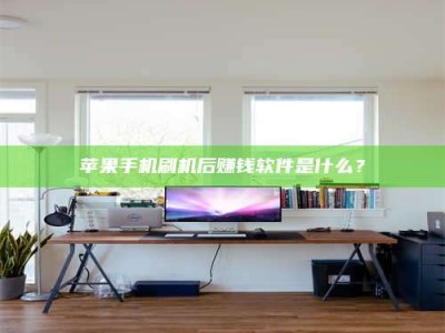 长春苹果手机刷机后赚钱软件是什么？