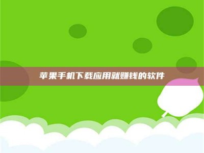 长春苹果手机下载应用就赚钱的软件