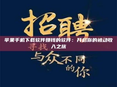 长春苹果手机下载软件赚钱的软件：开启你的被动收入之旅