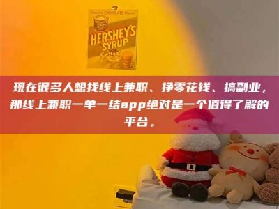 长春现在很多人想找线上兼职、挣零花钱、搞副业，那线上兼职一单一结app绝对是一个值得了解的平台。