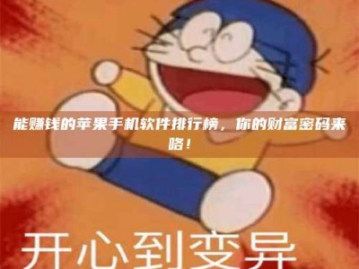 长春能赚钱的苹果手机软件排行榜，你的财富密码来咯！