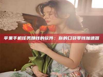 长春别抱怨找不到兼职啦，今天就教你几个在贴吧发帖招人的“小心机”！做完这些，你的招聘信息妥妥地被看到～