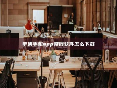 长春苹果手机app赚钱软件怎么下载