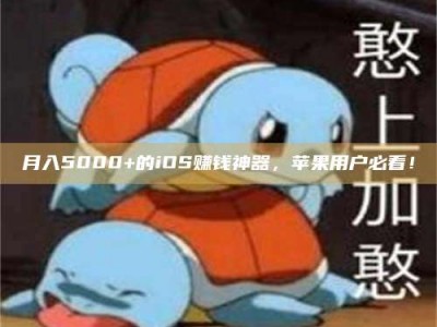 长春月入5000+的iOS赚钱神器，苹果用户必看！