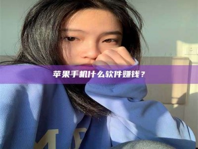 长春苹果手机什么软件赚钱？