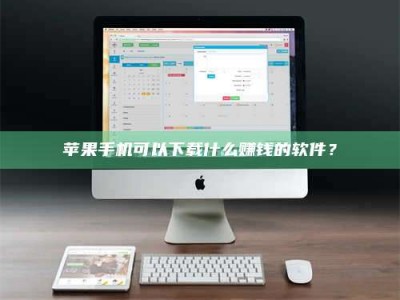 长春苹果手机可以下载什么赚钱的软件？