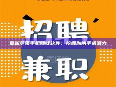 长春最新苹果手机赚钱软件：挖掘你的手机潜力