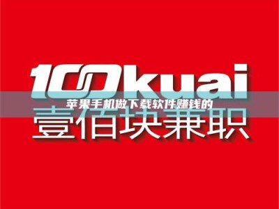 长春苹果手机做下载软件赚钱的