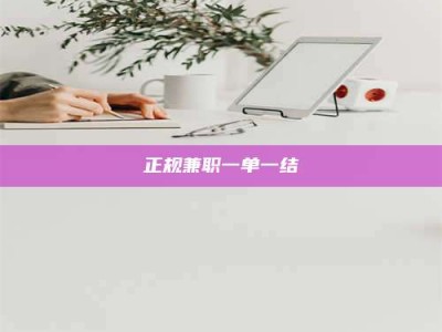 长春正规兼职一单一结