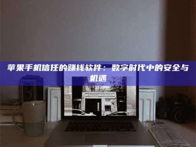 长春'招聘试药员'涉嫌违法？揭秘背后的危险真相！