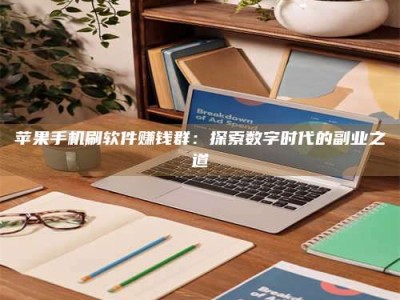 长春苹果手机刷软件赚钱群：探索数字时代的副业之道