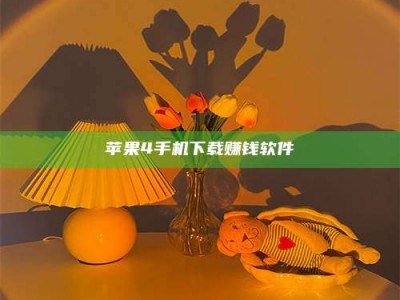 长春苹果4手机下载赚钱软件