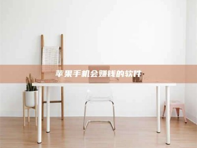 长春苹果手机会赚钱的软件