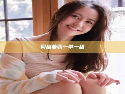 长春网络兼职一单一结
