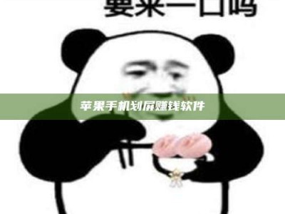 长春苹果手机划屏赚钱软件