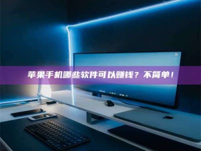 长春《小心！这个兼职陷阱差点害了我的健康》