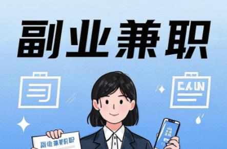 长春在手机上可以做哪些副业赚钱？ 第1张