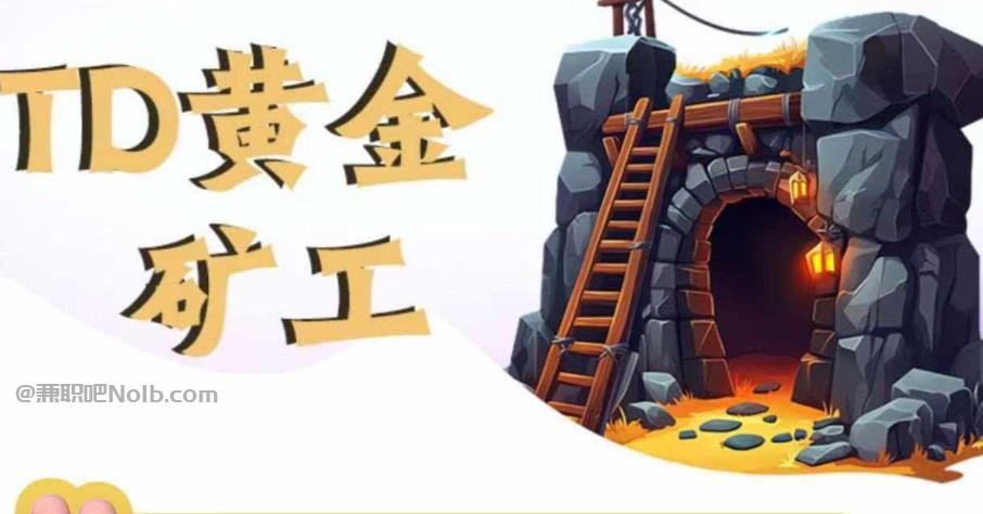 长春首码网赚项目:TD黄金***赚钱是真的吗? 第1张